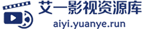 艾一影视资源库